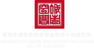 操老逼色吧深圳市城市空间规划建筑设计有限公司